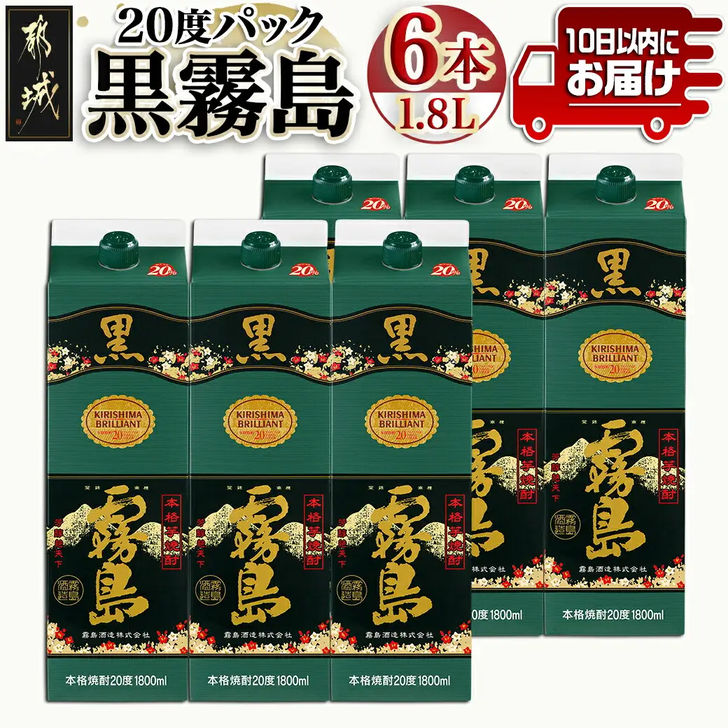 【霧島酒造】黒霧島パック(20度)1.8L×6本 ≪みやこんじょ特急便≫〔28-0704_99〕_(都城市) くろきりしま 一升パック 黒霧島 20度 1.8L×6本 お湯割り/水割り/ロック/ストレート 本格芋焼酎 定番焼酎 焼酎 酒