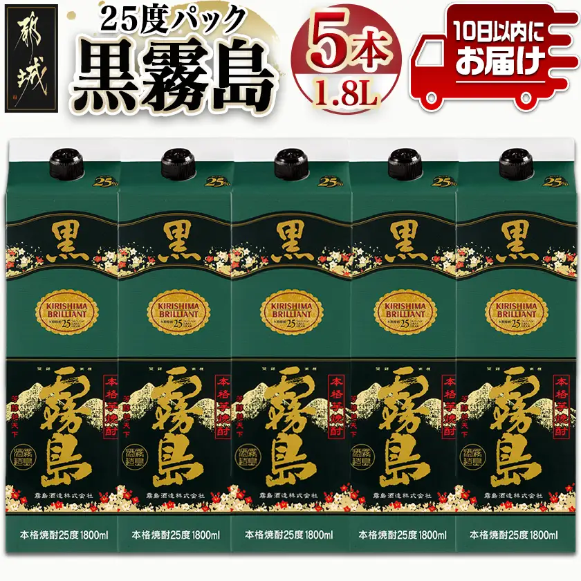 【霧島酒造】黒霧島パック(25度)1.8L×5本 ≪みやこんじょ特急便≫ 〔AD-0708_99〕_(都城市) 焼酎