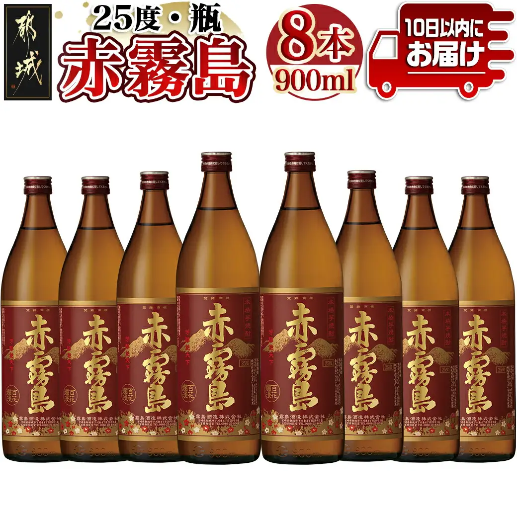 霧島酒造】赤霧島(25度)900ml×8本 ≪みやこんじょ特急便≫_29-0721_(都