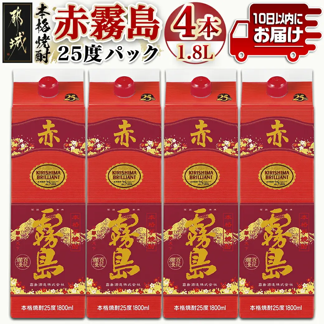 【霧島酒造】赤霧島パック(25度)1.8L×4本 ≪みやこんじょ特急便≫〔27-0724_99〕_(都城市) フルーティー 本格芋焼酎 1.8L 4本 パック お湯割り/水割り/ストレート/オン・ザ・ロック 定番焼酎 