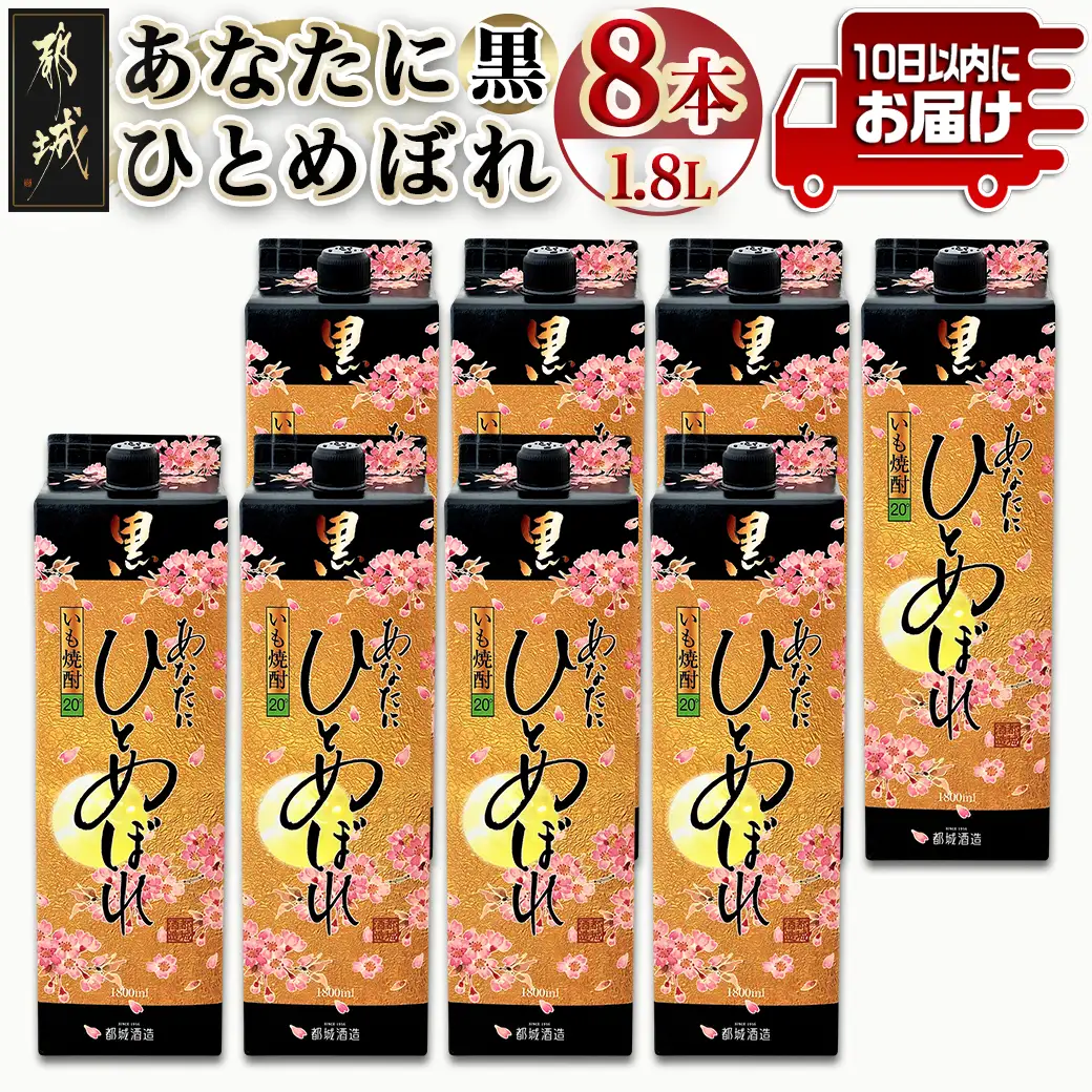 【都城酒造】あなたにひとめぼれ 黒(20度)1.8L×8本 ≪みやこんじょ特急便≫_32-0790_(都城市) 本格芋焼酎 20度 1.8L×8本セット パック 都城酒造 いも焼酎 定番焼酎 