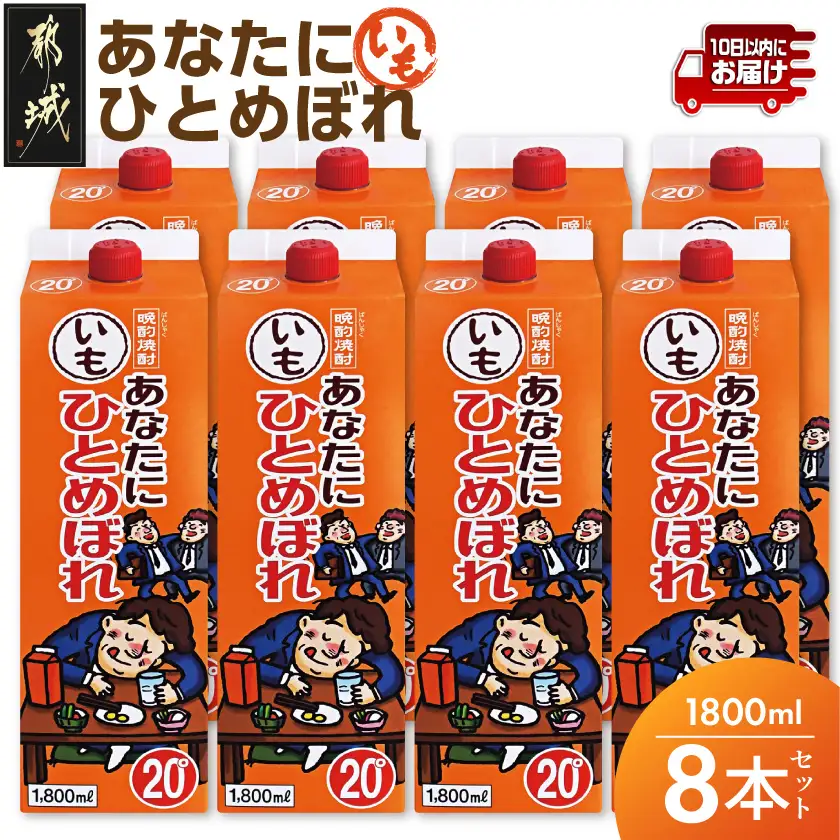 【都城酒造】あなたにひとめぼれ 芋(20度)1.8L×8本 ≪みやこんじょ特急便≫〔31-0790_99〕_(都城市) 本格芋焼酎 20度 1.8L×8本セット パック 都城酒造 いも焼酎 定番焼酎