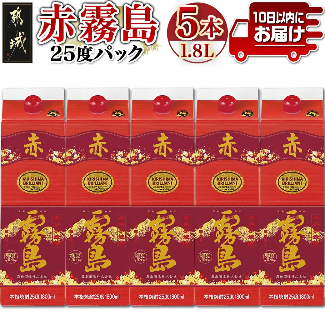 【霧島酒造】赤霧島パック(25度)1.8L×5本 ≪みやこんじょ特急便≫〔34-0724_99〕_(都城市) フルーティー 本格芋焼酎 1.8L 5本 お湯割り/水割り/ストレート/オン・ザ・ロック ポリフェノール 定番焼酎