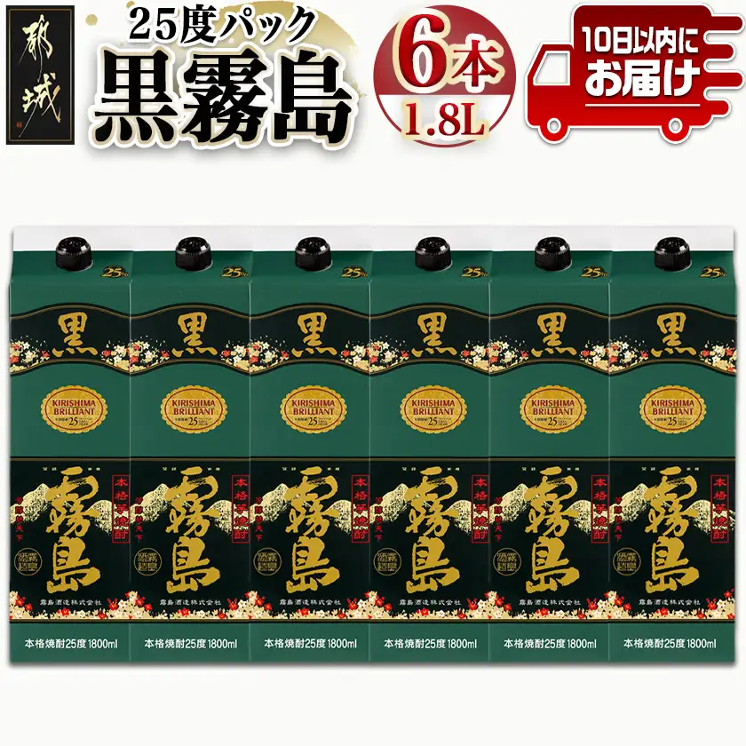 霧島酒造】黒霧島パック(25度)1.8L×6本 ≪みやこんじょ特急便≫_AF