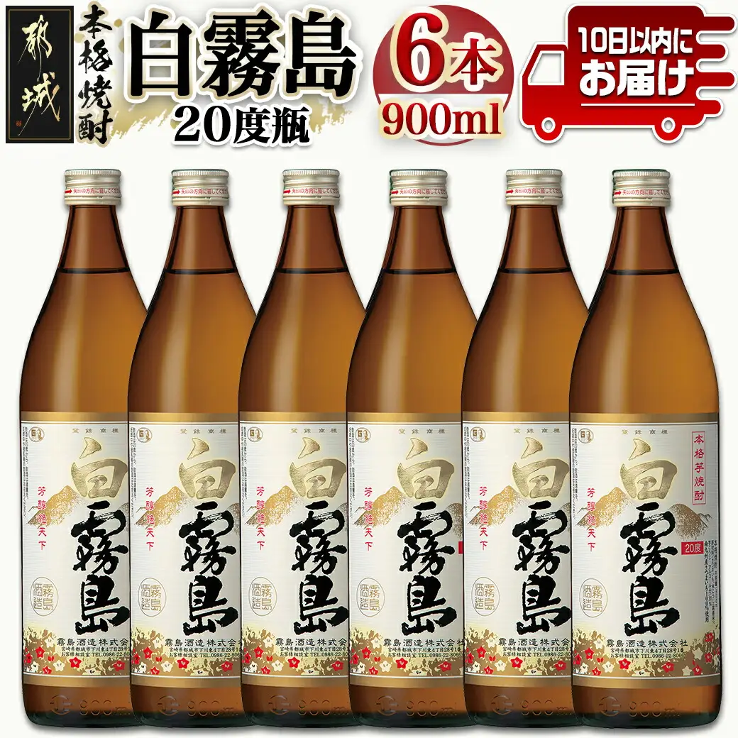 【霧島酒造】白霧島(20度)900ml×6本 ≪みやこんじょ特急便≫〔17-0711_99〕_(都城市) 白霧 しろきり 20度 900ml 五合瓶 6本セット 霧島酒造 定番焼酎