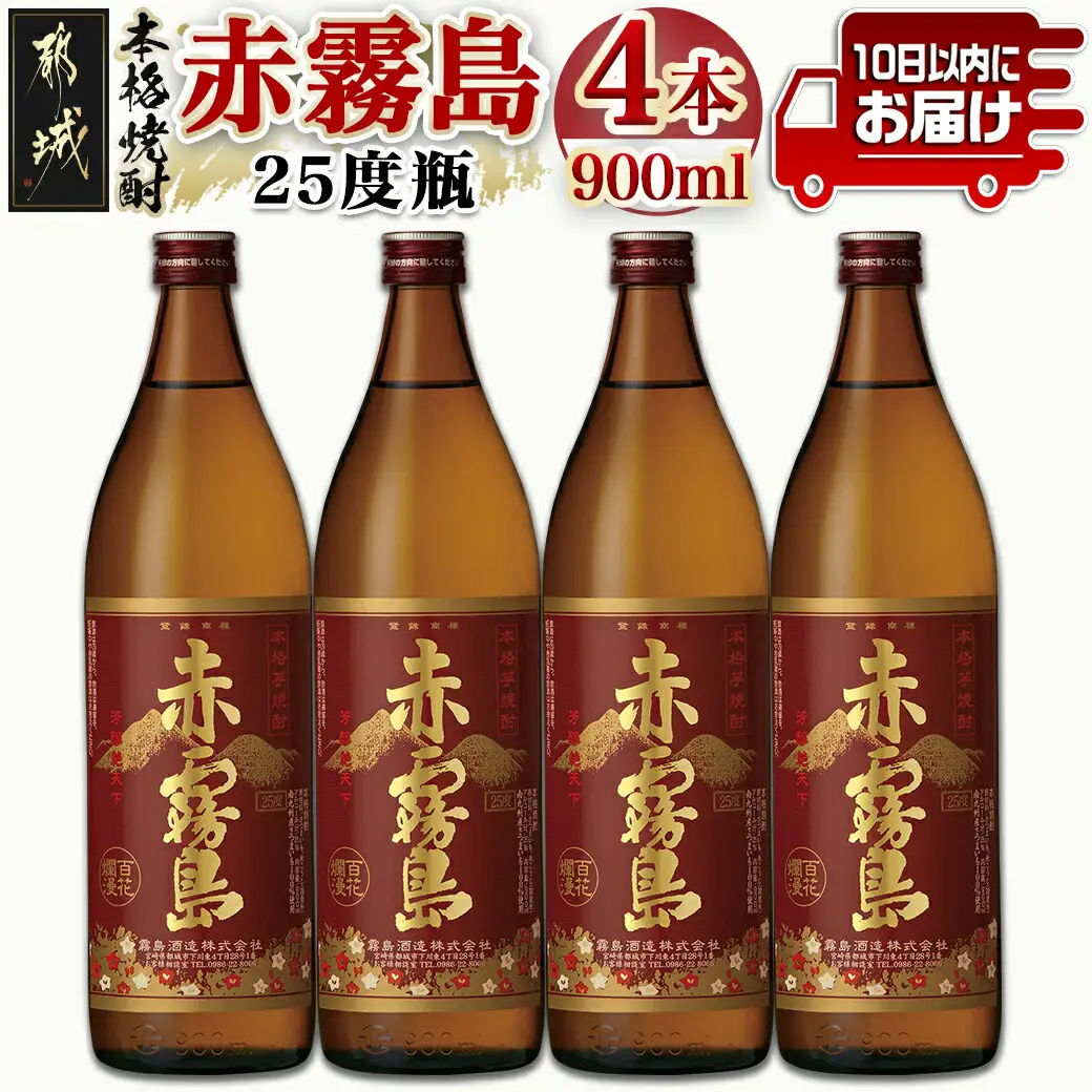 霧島酒造】赤霧島(25度)900ml×4本 ≪みやこんじょ特急便≫_17-0721_(都