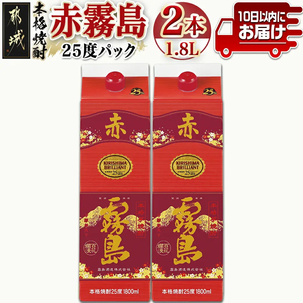 【霧島酒造】赤霧島パック(25度)1.8L×2本 ≪みやこんじょ特急便≫〔16-0724_99〕_(都城市) 赤霧島 赤霧 あかきり 25度 一升パック 2本セット 霧島酒造 水割りがオススメ 定番焼酎
