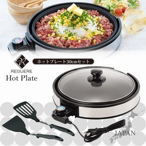 RM-8054 レギュール ホットプレート30cmセット | 新潟県燕市