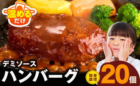 【温めるだけ】ハンバーグ 20個×140g 特製デミグラスソース