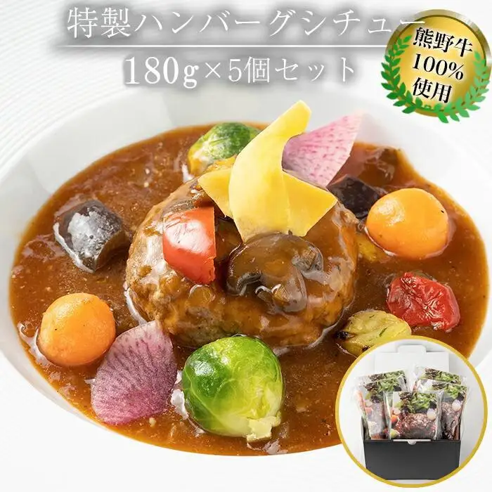 熊野牛 100％ 使用 特製 熊野牛 ハンバーグ シチュー 5個 セット
