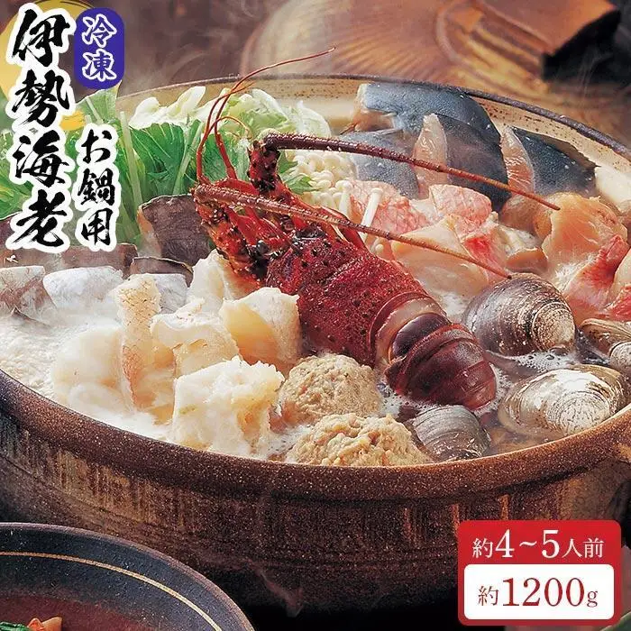 冷凍 伊勢海老 お鍋用 約1.2kg 産地直送