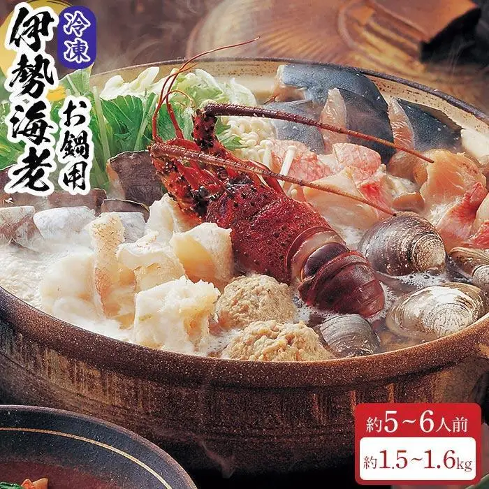 冷凍 伊勢海老 お鍋用  約 1.5kg ～ 1.6kg 産地直送