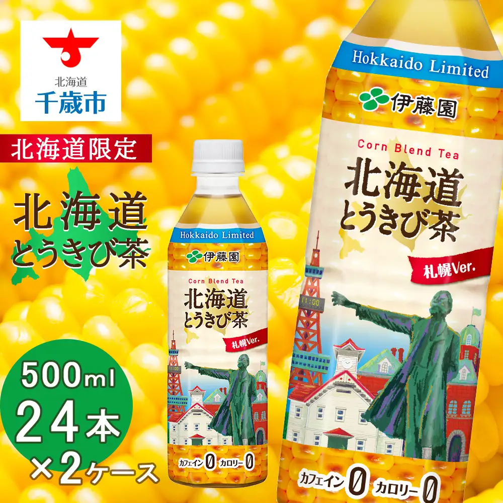 【北海道限定】北海道とうきび茶 500ml×24本×2ケース