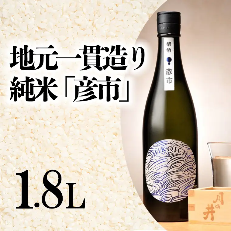 月の井 純米酒 「彦市」 1.8L 大洗町ブランド認証品 地元一貫造り 一升瓶 日本酒 純米酒 お酒 1800ml つきのい_BJ005