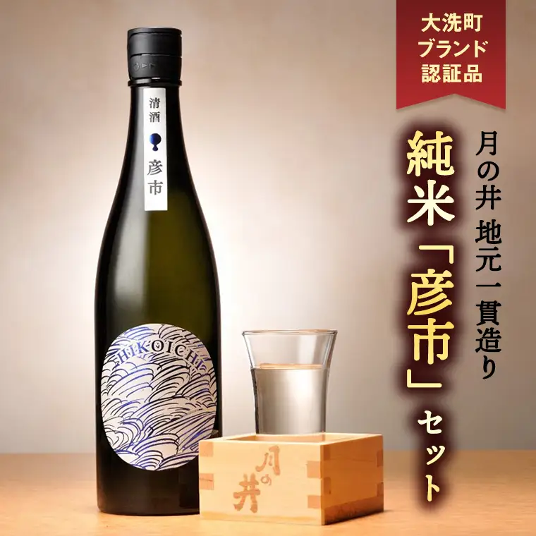 月の井 純米酒 「彦市」 720ml×2 セット 大洗町ブランド認証品 地元一貫造り 日本酒 日本酒 純米酒 1440ml お酒 チヨニシキ 清涼感 つきのい_BJ006