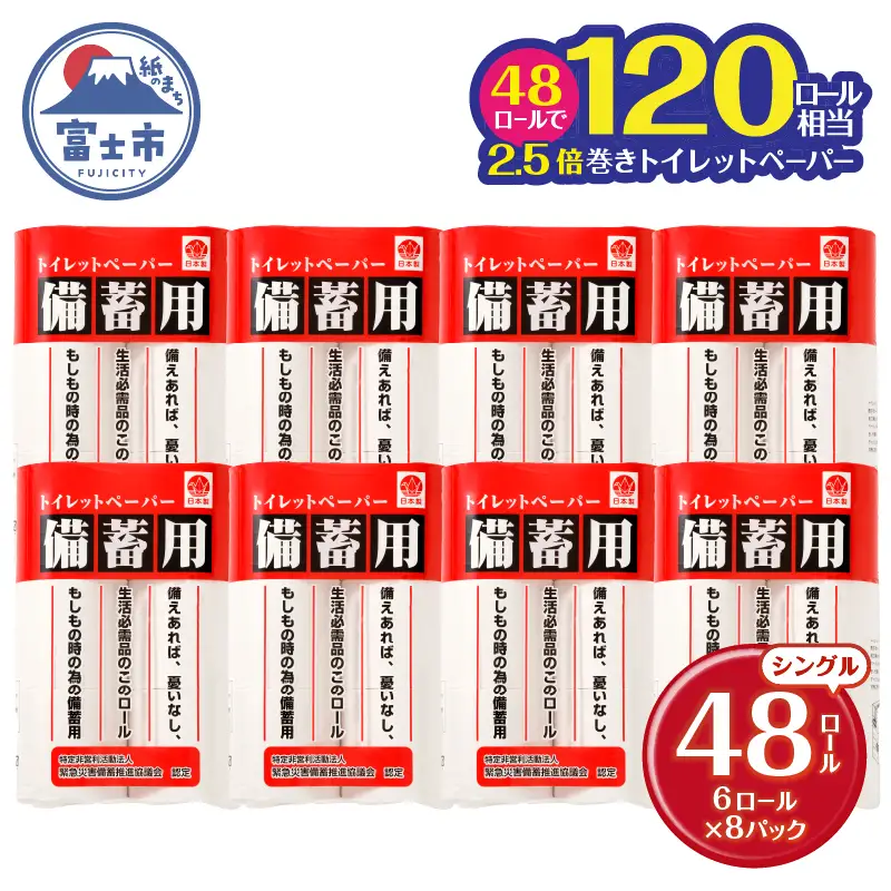 2.5倍巻 備蓄に最適 トイレットペーパー シングル 48ロール 長持ち 日用品 富士市 [sf001-068]