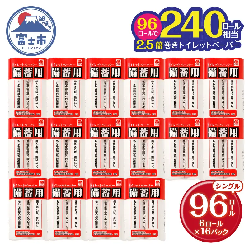 240ロール相当 備蓄用トイレットペーパー シングル 2.5倍巻き[sf001-072]