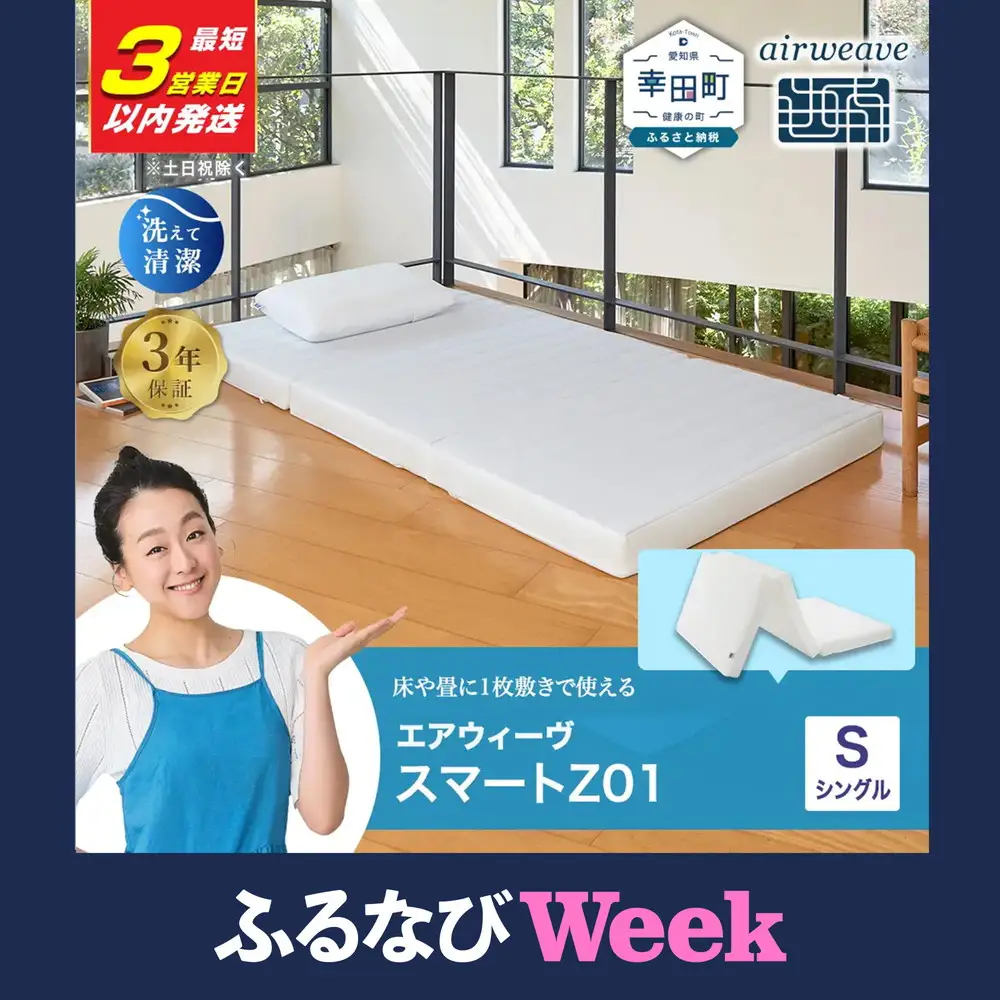 ふるなびWEEK対象】エアウィーヴ マットレス【3営業日以内に発送