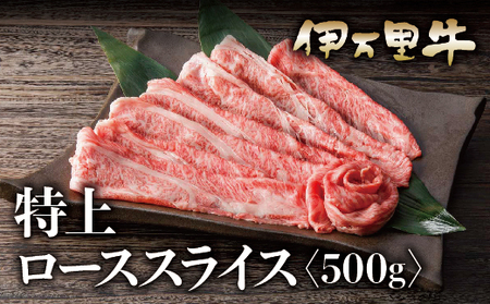 伊万里牛 A5等級 ローススライス500g 焼肉 すき焼き ギフトにもおすすめ 015-J460