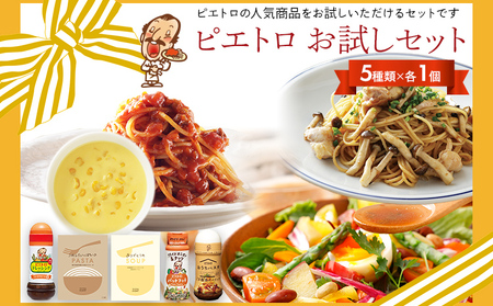 ピエトロ お試しセット 5種類×各1個  ドレッシング 調味料 スープ パスタソース 詰め合わせ 食べ比べ レトルト 長期保存 ピエトロ  送料無料