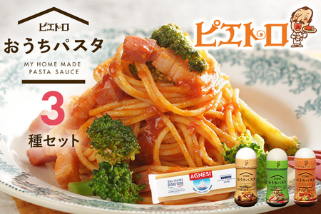 ピエトロ おうちパスタ 3食セット パスタ麺付き 3種類×各1本 セット パスタソース スパゲッティ 食べ比べ 調味料 ドレッシング ボトルタイプ 送料無料