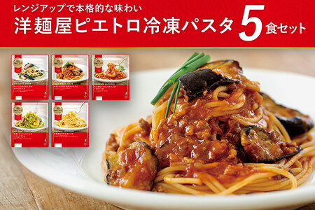 洋麺屋ピエトロ 冷凍パスタ5食セット 5種類×各1袋 スパゲッティ パスタ 冷凍パスタ 食べ比べ セット トマトソース クリームソース 冷凍 送料無料