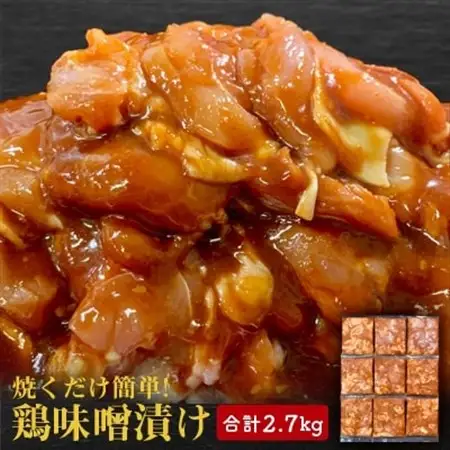 【焼くだけ簡単】　鶏味噌漬け　《合計2.7kg》_肉  鶏肉 _【配送不可地域：離島】【1225448】