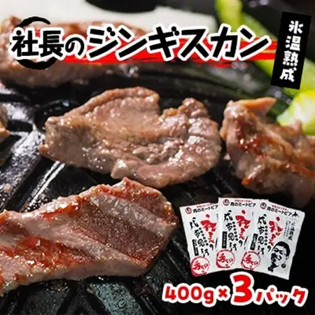 氷温熟成!羊1頭まるごと手切りの肉のミートピア「社長のジンギスカン3パックセット(400g×3)」_肉 羊肉・ラム肉（ジンギスカン）  ラム肉 ひつじ ヒツジ ラム ジンギスカン_【配送不可地域：離島】【1224871】
