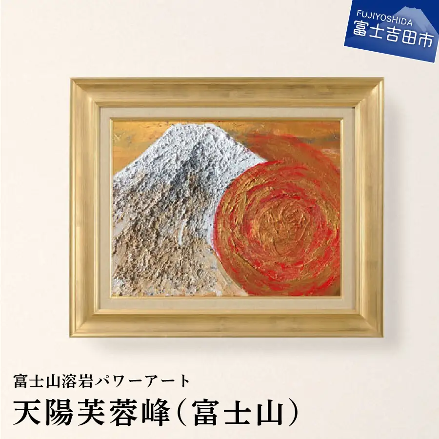 富士山溶岩パワーアート「天陽芙蓉峰（富士山）」 絵画 アート