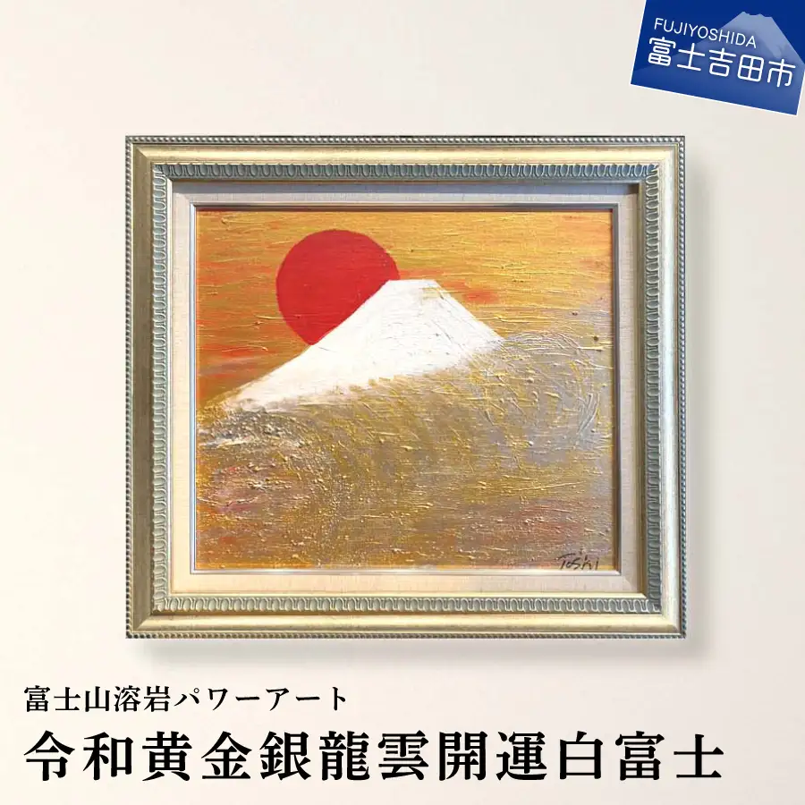  富士山溶岩パワーアート「令和黄金銀龍雲開運白富士」 絵画 アート
