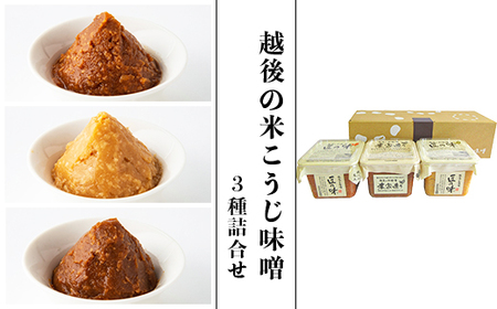 21-14A越後の米こうじ味噌3種詰合せ