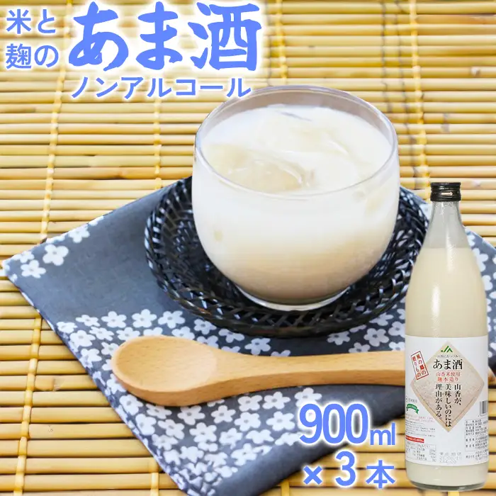 甘酒 一等米使用 麹本造り 900ml×3本セット【ふるさと産業館】 ノンアルコール ノンシュガー 米 麹 あま酒 腸活 発酵 国産 大分県 JA 農協 ＜106-012＞