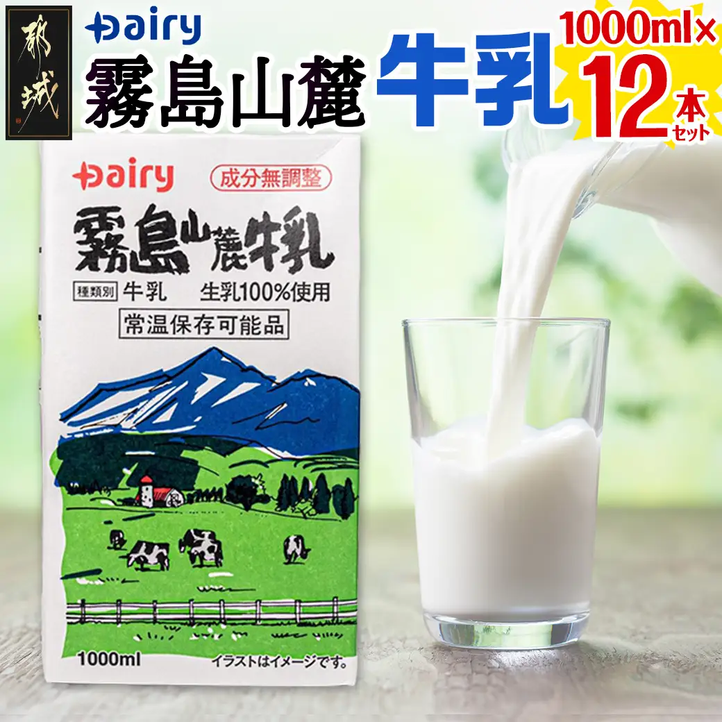 霧島山麓牛乳1000ml×12本セット_MJ-2310_(都城市) 常温保存可能パック