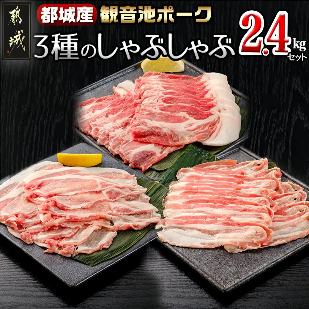 「観音池ポーク」3種のしゃぶしゃぶ2.4kgセット〔AD-7201〕_(都城市) 観音池ポーク ロースしゃぶ 肩ロースしゃぶ バラしゃぶ 各400g×2パック 部位食べ比べ 直売店