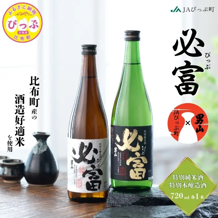 「必富（ぴっぷ）」特別純米酒・特別本醸造酒 720ml 各1本【JAぴっぷ町】地酒 お酒 日本酒 やや辛口 化粧箱 セット 詰め合わせ 男山酒造 彗星 北海道 比布町 ぴっぷ 1001-002