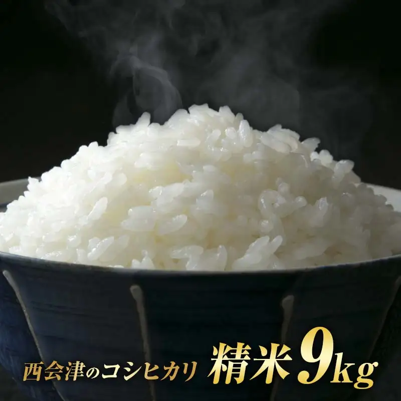 令和8年産米 西会津産米「コシヒカリ」 精米 9kg (4.5kg×2袋 合計9kg) 米 お米 おこめ ご飯 ごはん 福島県 西会津町 F4D-2415
