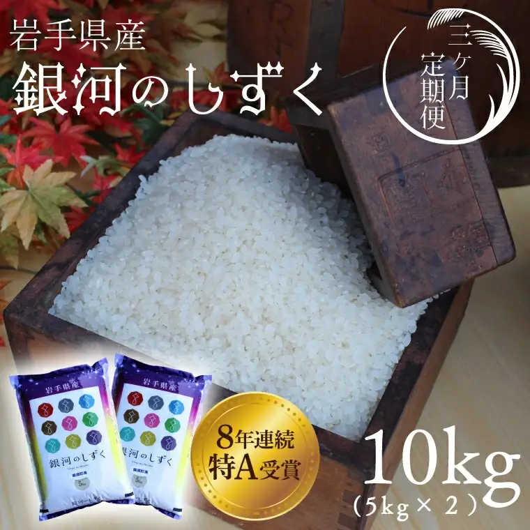 【お米 定期便 3ヶ月】令和7年産 銀河のしずく 精米 10kg 白米 定期便 AD041