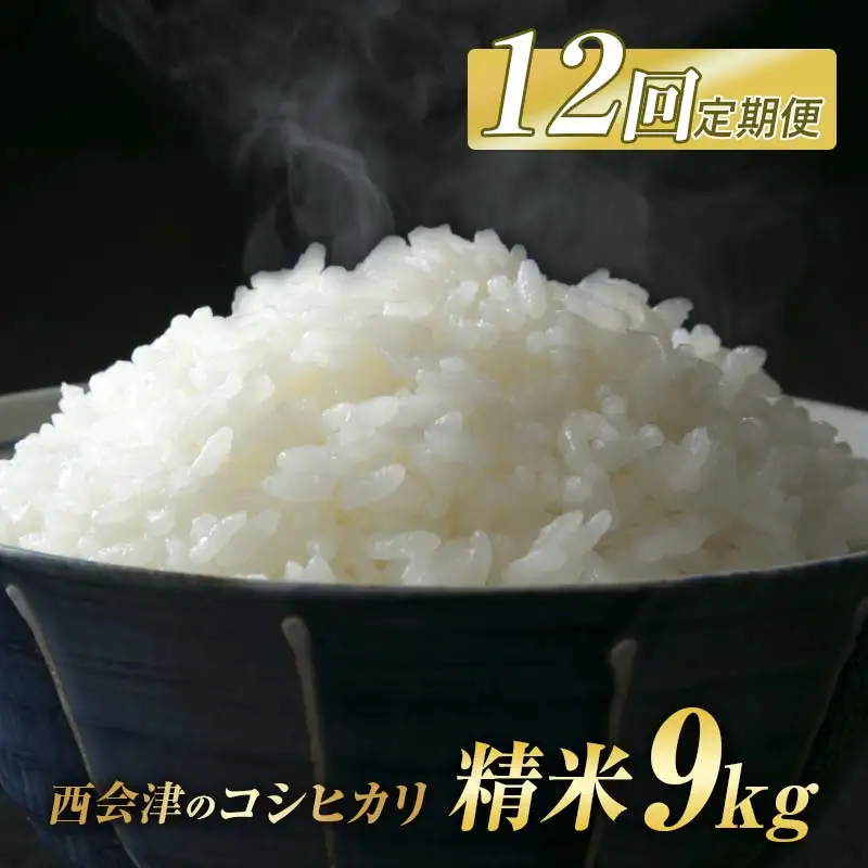 ＜定期便12ヶ月＞ 西会津産米コシヒカリ 精米 9kg（4.5kg×2袋） 米 お米 おこめ ご飯 ごはん 福島県 西会津町 F4D-2422