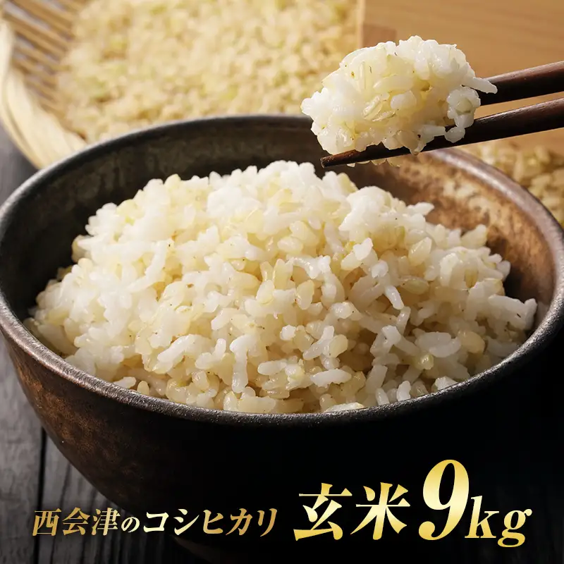 令和8年産米 西会津産米「コシヒカリ」 玄米 9kg (4.5kg×2袋 合計9kg) 米 お米 おこめ ご飯 ごはん 福島県 西会津町 F4D-2463