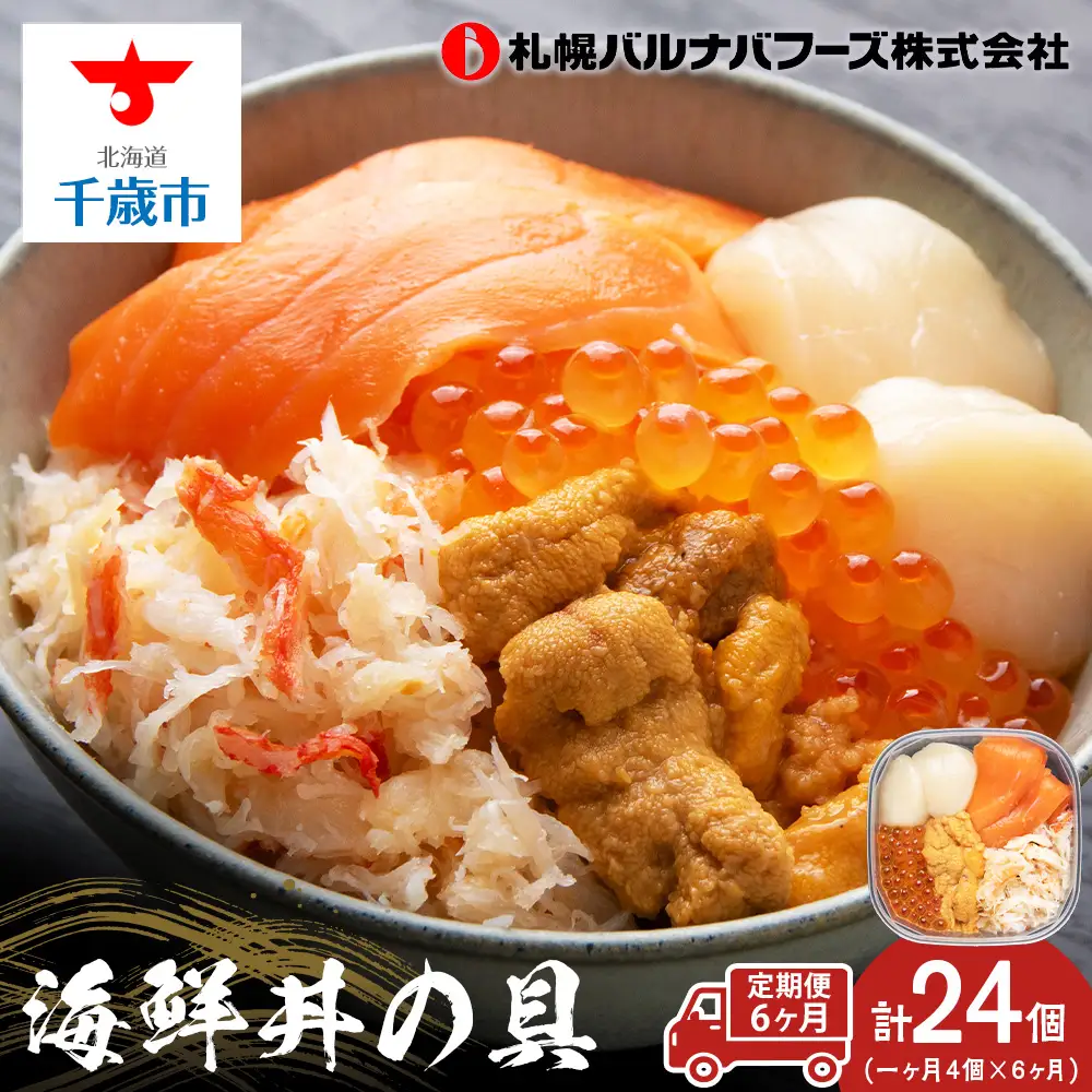 【定期便 全6回】北海道といえば！海鮮丼の具 60g×4個セット