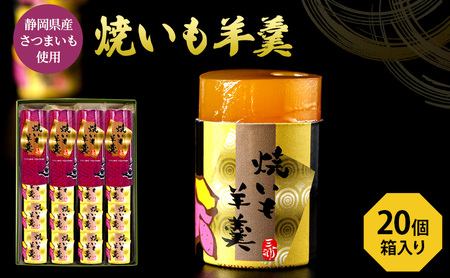 焼いも羊羹5個袋×4個　箱入り 和菓子 ようかん さつまいも 