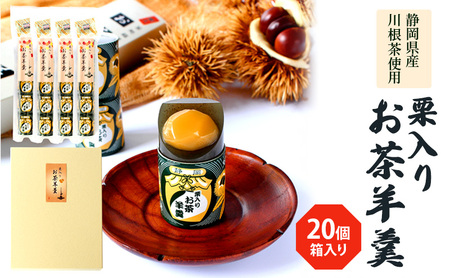 栗入りお茶羊羹5個袋×4個　箱入り 和菓子 ようかん 