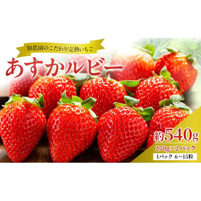 先行予約 【いちご 完熟 あすかルビー 約540g(270g× 2パック ) 佃農園のこだわり フルーツ 果物 旬 産地直送 旬のフルーツ 旬の果物 お取り寄せ デザート イチゴ 苺 冷蔵 奈良 奈良県 大和郡山市 BN001