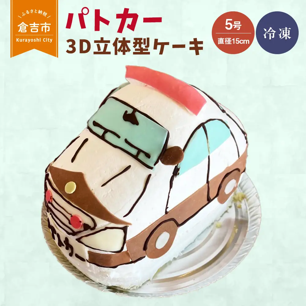 パトカー　３Ｄ立体型ケーキ（倉吉）スイーツ ケーキ 誕生日