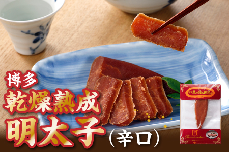ZH095.博多乾燥熟成明太子（辛口）【明太子】