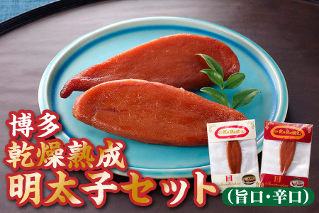 ZH096.博多乾燥熟成明太子（旨口・辛口）セット【明太子】（常温）