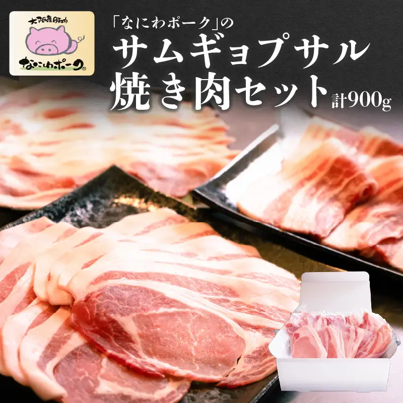 大阪産ブランド豚「なにわポーク」のサムギョプサル焼き肉セット - 甘さと柔らかさが自慢。独自配合飼料で育つ、大阪からの贈り物。