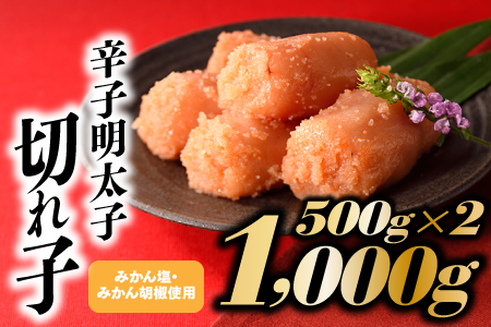 AE228.こだわりの辛子明太子切れ子1,000g【辛子明太子】