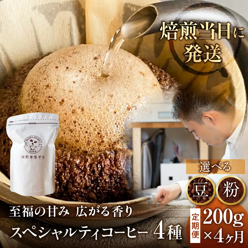 コーヒー豆 定期便 4ヶ月 スペシャルティ  |  定期便