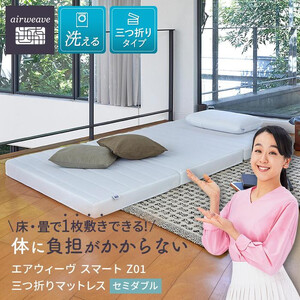 エアウィーヴ スマート Z01 セミダブル 三つ折りマットレス エアウィーヴ